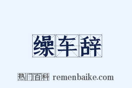 缲车辞是什么意思的图片